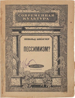 Шпенглер О. Пессимизм? / Пер. с нем. с предисл. проф. Германа Генкель. Пб.: Academia, 1922.